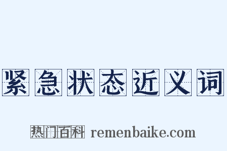 紧急状态近义词是什么意思的图片